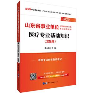 020医疗专业基础知识/山东省事业单位公开招聘工作人员考试辅导教材"