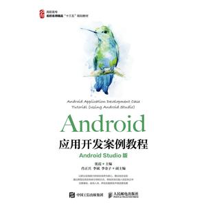 ANDROID应用开发案例教程(ANDROID STUDIO版)/张霞