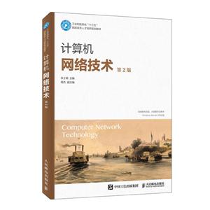 计算机网络技术(第2版)/朱士明