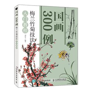 梅兰竹菊技法入门教程/国画300例
