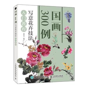 写意花卉技法入门教程/国画300例