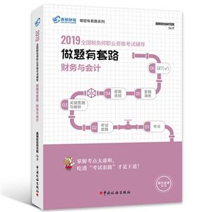 (2019)财务与会计/做题有套路.全国税务师职业资格考试辅导