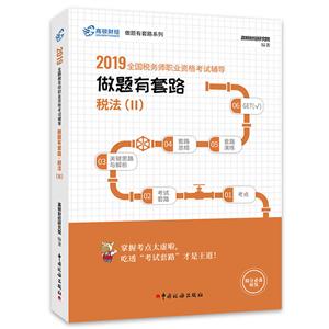 (2019)税法II/做题有套路.全国税务师职业资格考试辅导