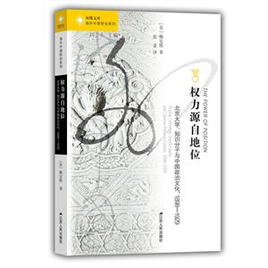 凤凰文库·海外中国研究系列权力源自地位:(1898-1929)北京大学.知识分子与中国政治文化