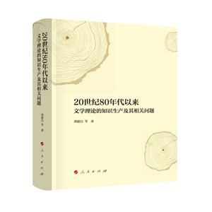 0世纪80年代以来文学理论的知识生产及其相关问题"