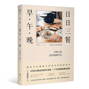 享乐派美学生活家叶怡兰的二十年私厨秘笈！日日三餐,早.午.晚/叶怡兰