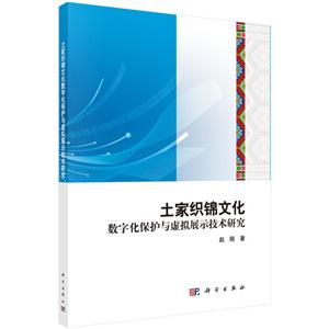土家织锦文化数字化保护与虚拟展示技术研究