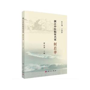 浙江中医临床名家方剑乔总主编何若苹/浙江中医临床名家