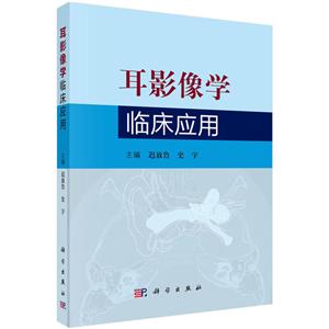 耳影像学临床应用