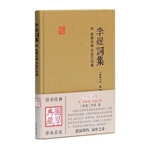 国学典藏李煜词集(附李璟词集.冯延巳词集)