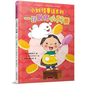 小妖怪童話系列一日廚師小阿蕾/小妖怪童話系列