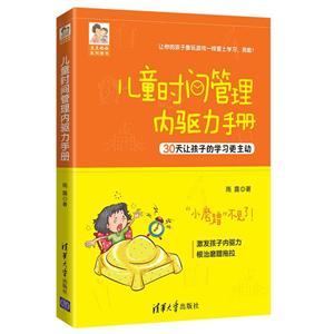 豆豆妈妈系列图书儿童时间管理内驱力手册