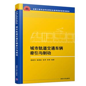 全国工程专业学位研究生教育重量规划教材城市轨道交通车辆牵引与制动/杨建伟等