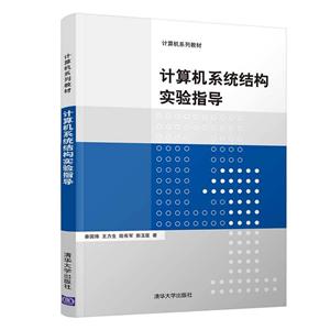 计算机系列教材计算机系统结构实验指导/秦国锋等