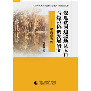 深度贫困边疆地区人口与经济协调发展研究