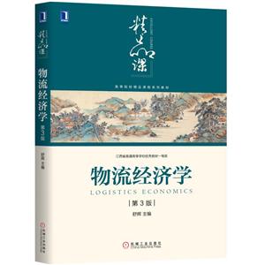 高等院校精品课程系列教材物流经济学(第3版)/舒辉