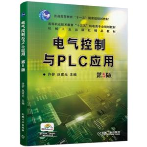 普通高等教育“十一五”重量规划教材高等职业技术教育“十三五”机电类专业规划教材电气控制与PLC应用(第5版)/许翏