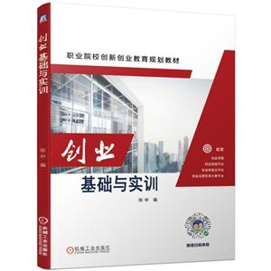 职业院校创新创业教育规划教材创业基础与实训/陈申