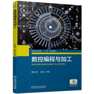 高等职业教育“十三五”规划教材数控编程与加工/殷小清