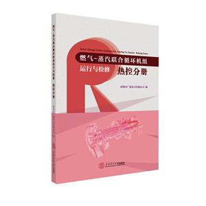 燃气--蒸汽联合循环机组运行与检修(热控分册)