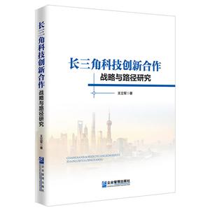 长三角科技创新合作战略与路径研究