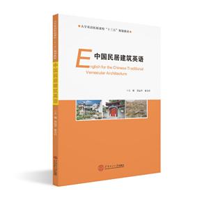 中国民居建筑英语
