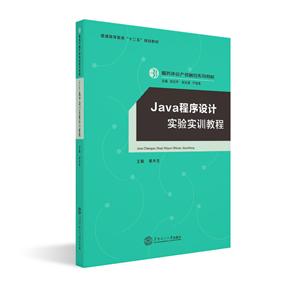 Java程序设计实验实训教程