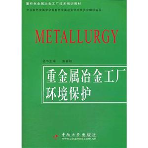 重金属冶金工厂环境保护