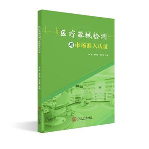 医疗器械检测与市场准入认证