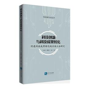 科技创新与科技成果转化-促进科技成果转化地方性立法研究