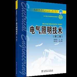 电气照明技术(第二版)