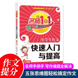 名師1對1:小學生作文快速入門與提高(六年級)