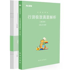 公务员考试 行测极致真题解析 浙江卷