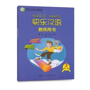 快乐汉语(第二版) 教师用书 罗马尼亚语版 第三册