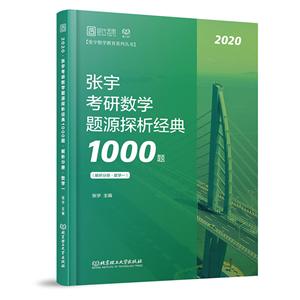 张宇考研数学题源探析经典1000题:数学一(全2册)