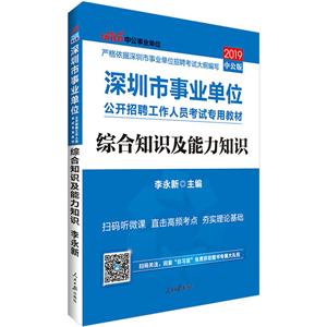 (中公版2020)综合知识及能力知识/深圳市事业单位公开招聘工作人员考试专用教材