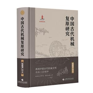 中国古代机械复原研究