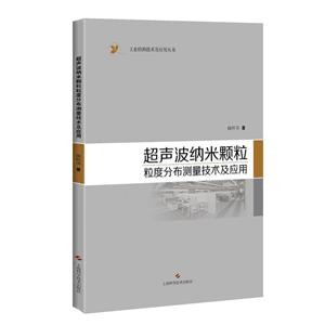 工业检测技术及应用丛书超声波纳米颗粒粒度分布测量技术及应用