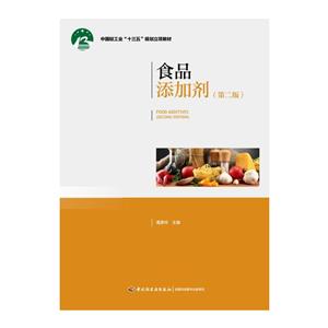 食品添加剂(第2版)/高彦祥/中国轻工业十三五规划立项教材