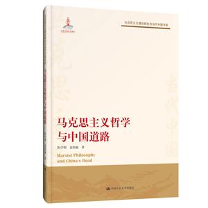 马克思主义理论研究与当代中国书系马克思主义哲学与中国道路/马克思主义理论研究与当代中国书系