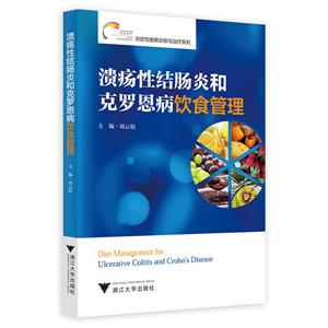 溃疡性结肠炎和克罗恩病饮食管理