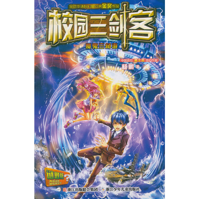 校园三剑客:魔鬼三角海(全球华语科幻星云奖金奖作品)