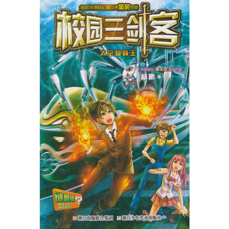 校园三剑客:太空蜘蛛王(全球华语科幻星云奖金奖作品)