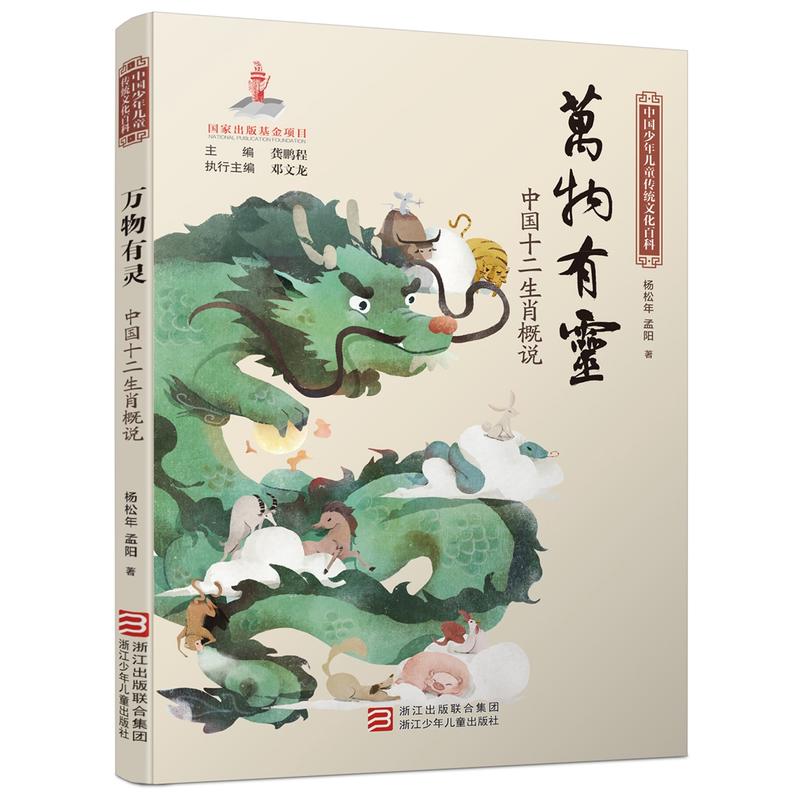 中国少年儿童传统文化百科:万物有灵·中国十二生肖概说