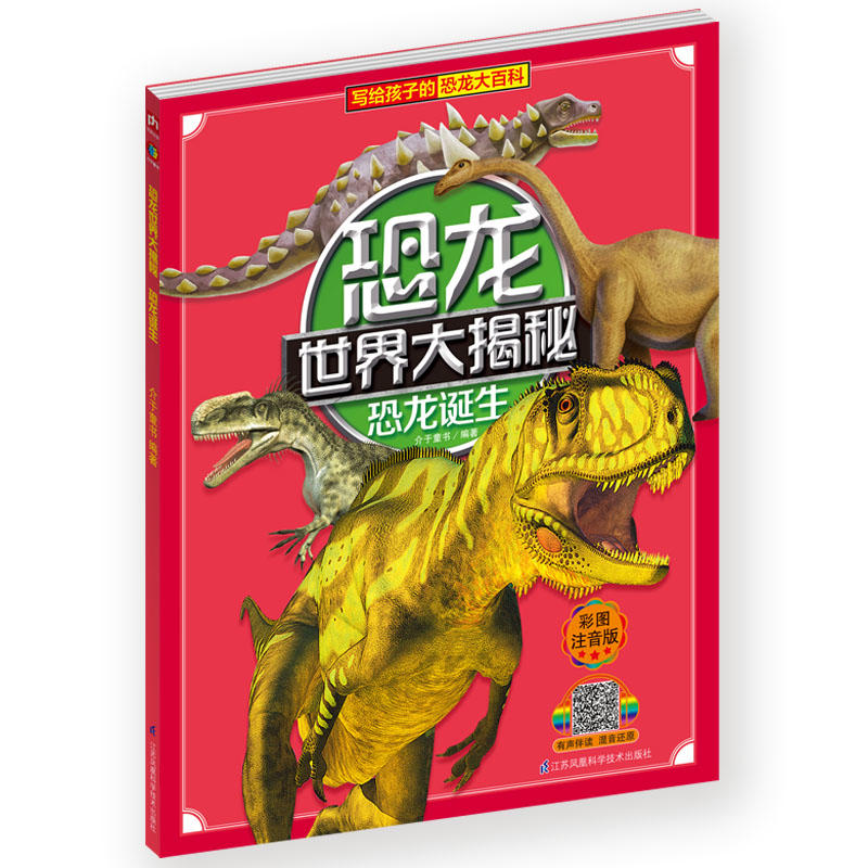 写给孩子的恐龙大百科:恐龙世界大揭秘·恐龙诞生(儿童彩图注音版)