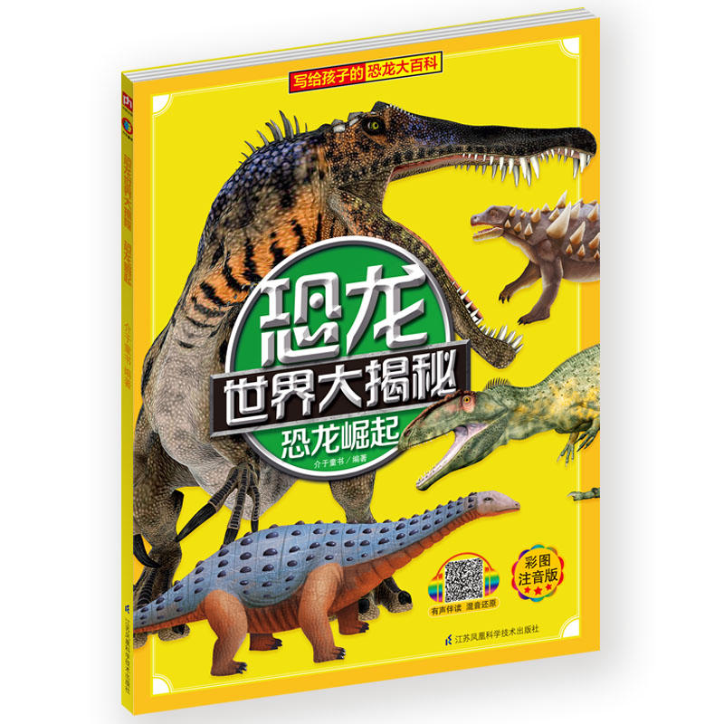 写给孩子的恐龙大百科:恐龙世界大揭秘·恐龙崛起(儿童彩图注音版)