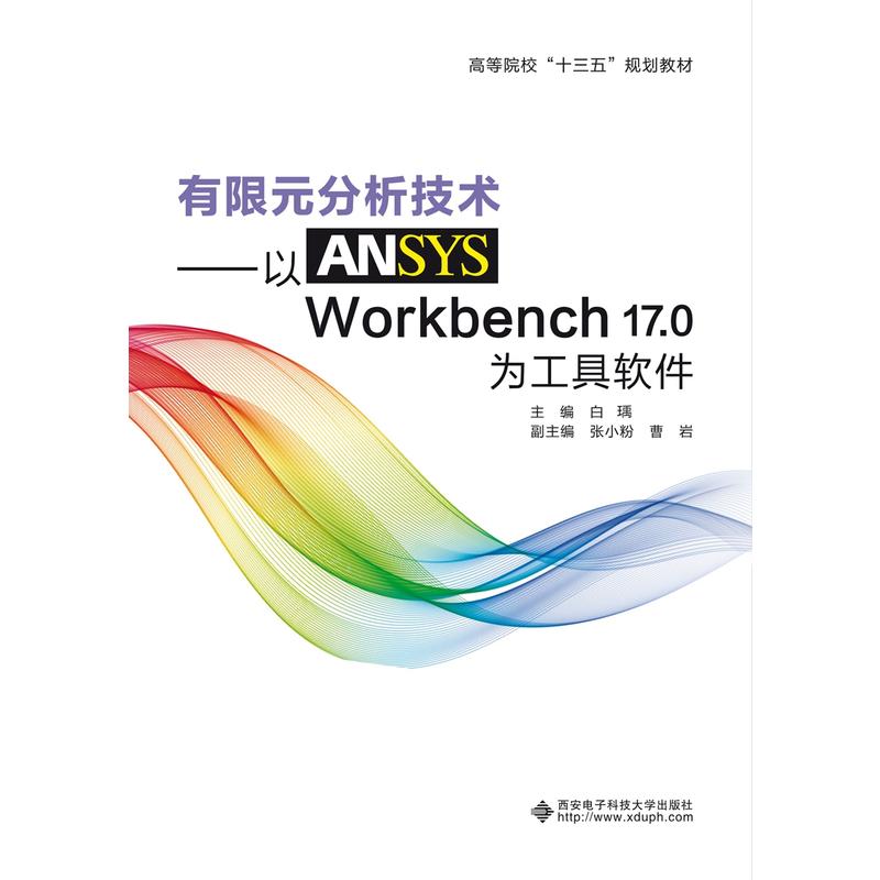 有限元分析技术——以ANSYS Workbench 17.0为工具软件