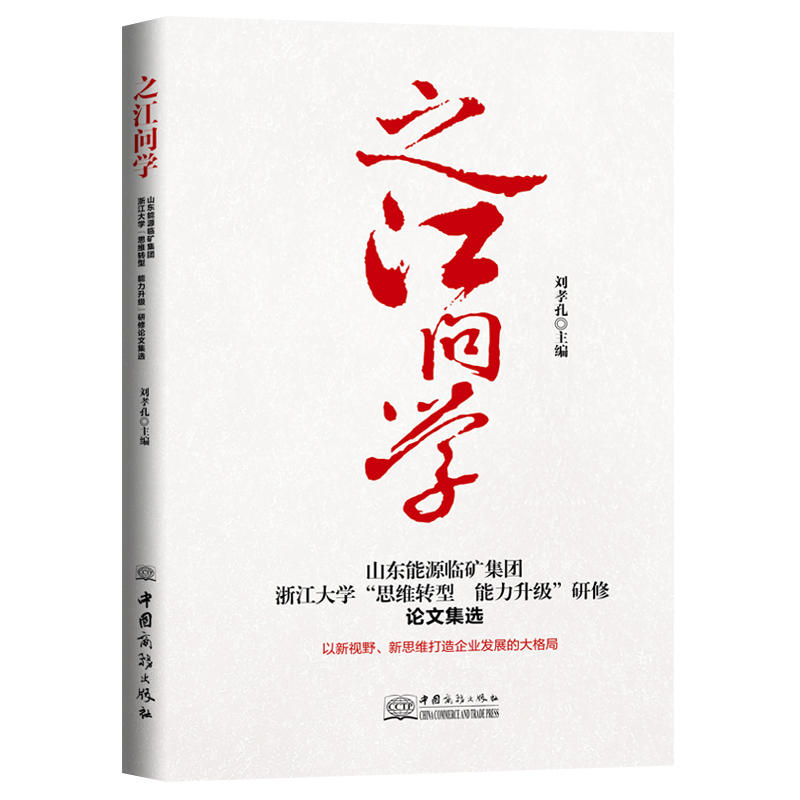 之江问学:山东能源临矿集团浙江大学“思维转型能力升级”研修论文集选