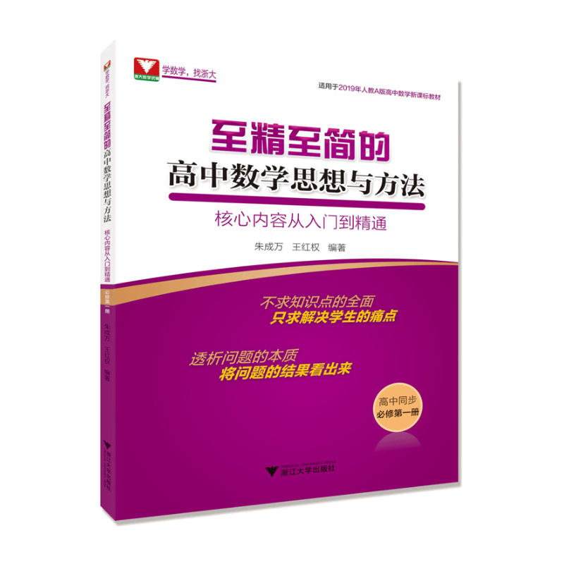 至精至简的高中数学思想与方法:核心内容从入门到精通:第一册:必修