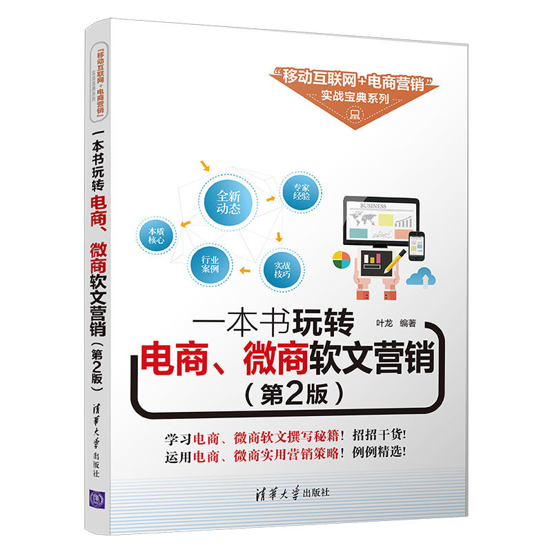 一本书玩转电商、微商软文营销